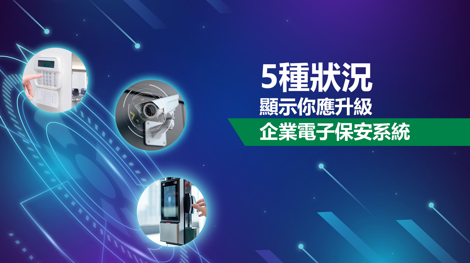 五種狀況 顯示你應升級企業電子保安系統 | Guardforce's blog